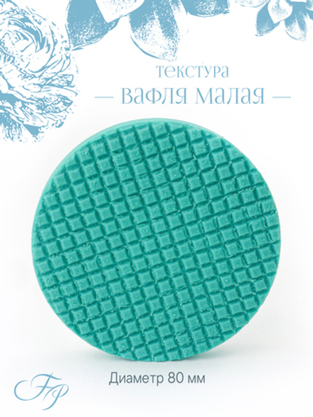 Текстура вафля малая