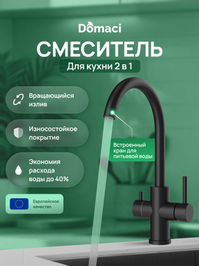 Смеситель для кухни Domaci Ливорно D8662MB матовый черный