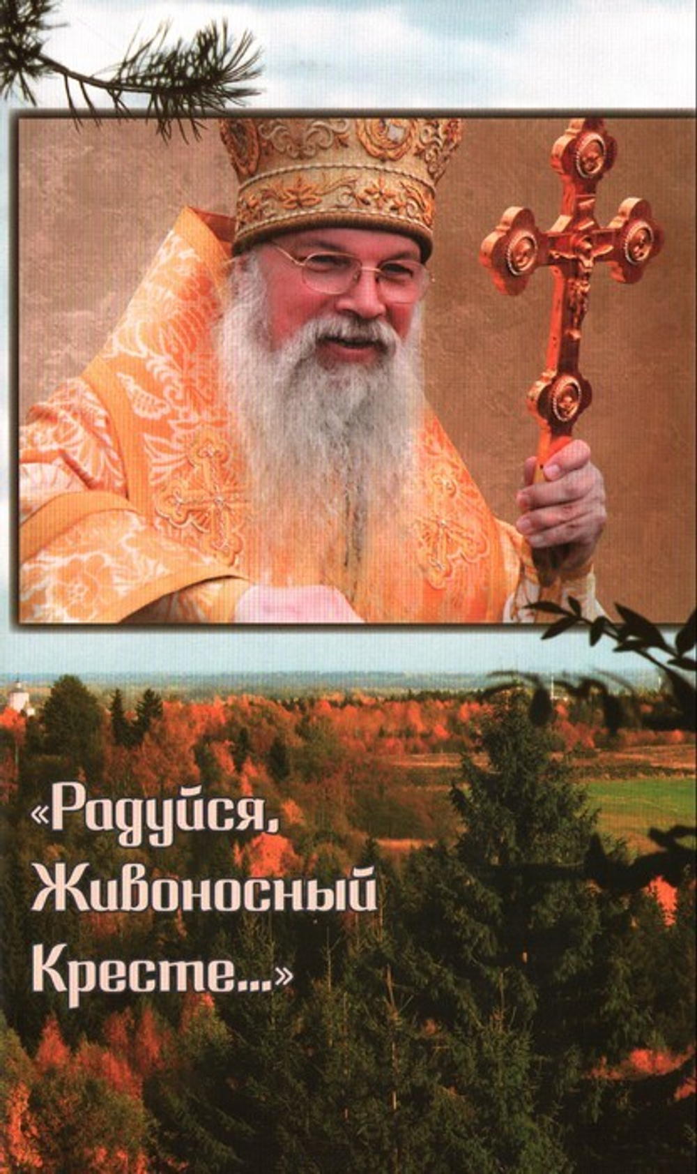 "Радуйся, Живоносный Кресте..." Воспоминания об архиепископе Алексии (Фролове). Монахиня Даниила (Никитина)