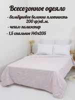 Одеяло бамбук 1.5 спальное / Всесезонное 1,5-спальное / бамбуковое одеяло для сна для дома, для дачи, подарок