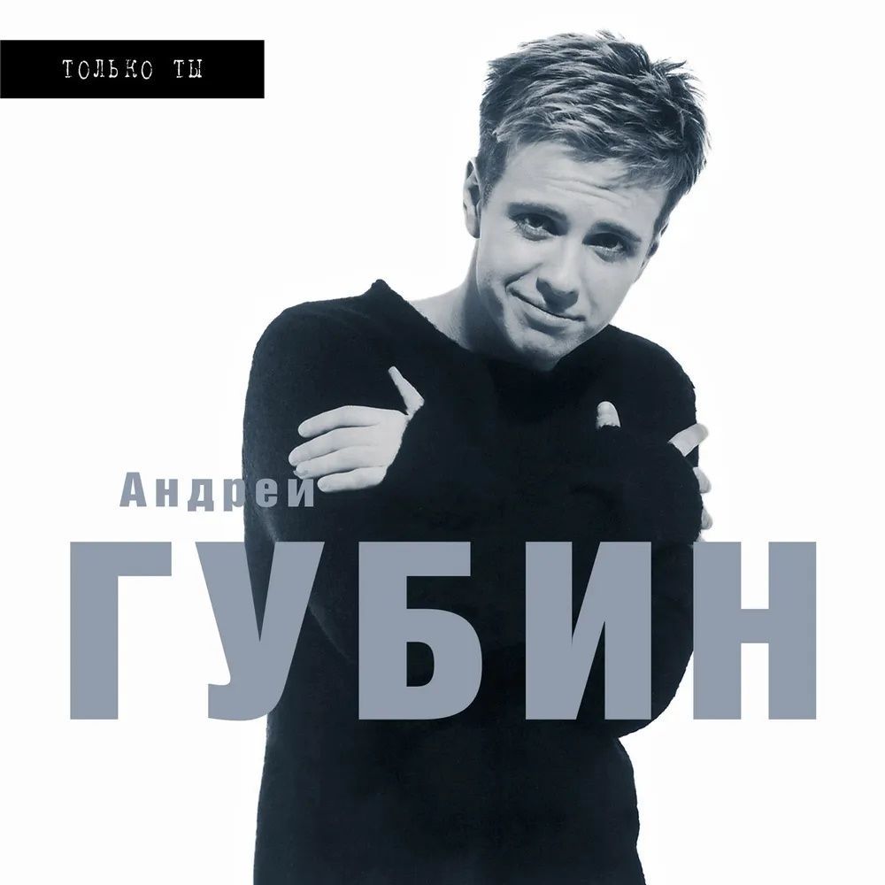 Андрей Губин - "Только ты" (LP) (1998/2025) Новая запечатанная виниловая пластинка