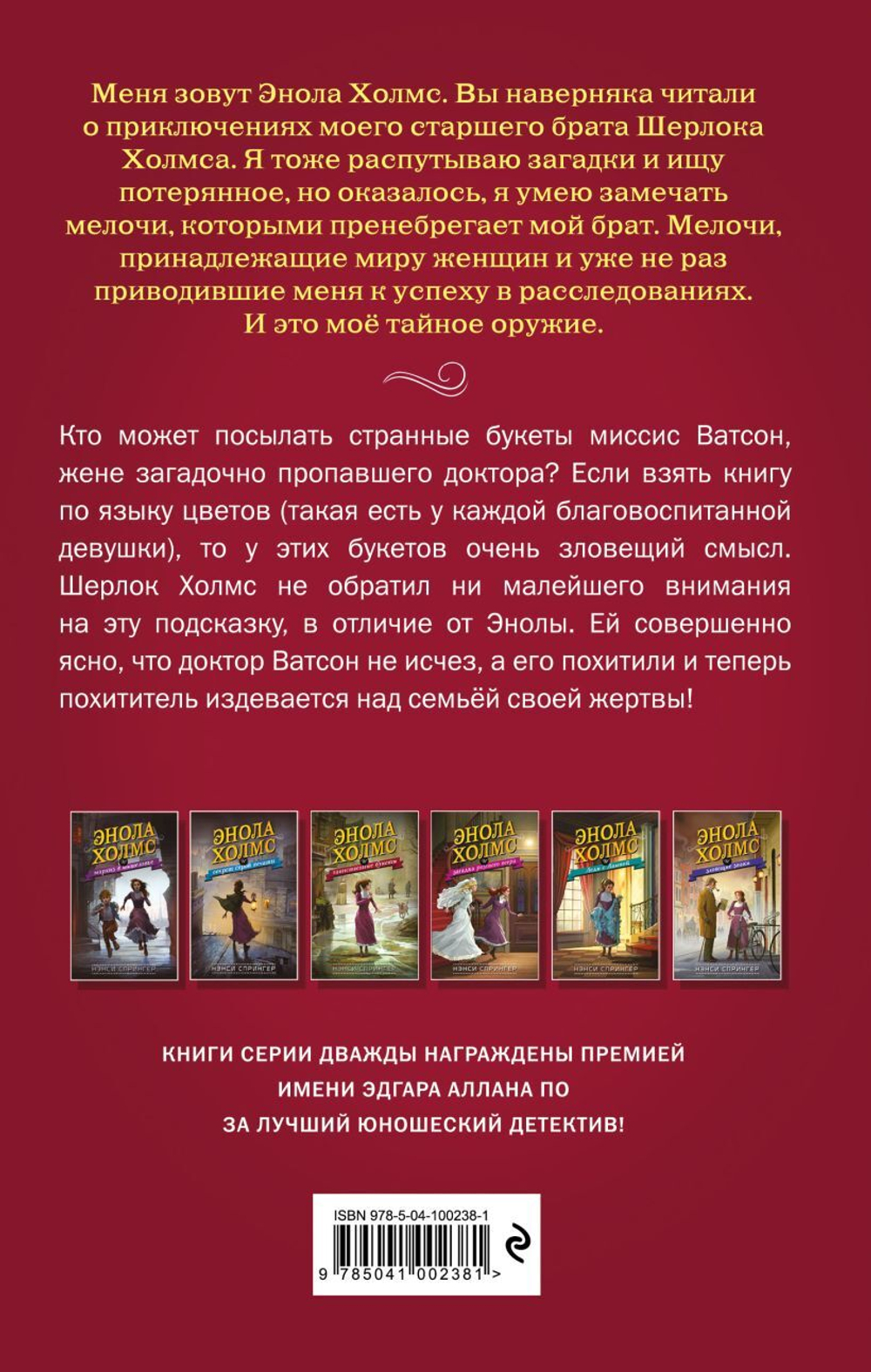 Энола Холмс и таинственные букеты (#3). Нэнси Спрингер