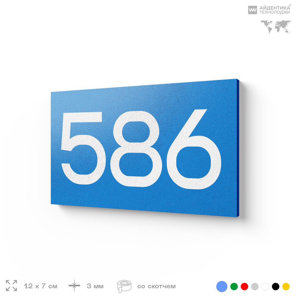 Номер на дверь 586, табличка на дверь для офиса, квартиры, кабинета, аудитории, склада, голубая 120х70 мм, Айдентика Технолоджи