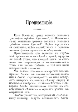 Путеводитель по Новгороду. Пособие при обозрении города и его ближайших окрестностей, его святынь и древностей | Ласковский В.П.