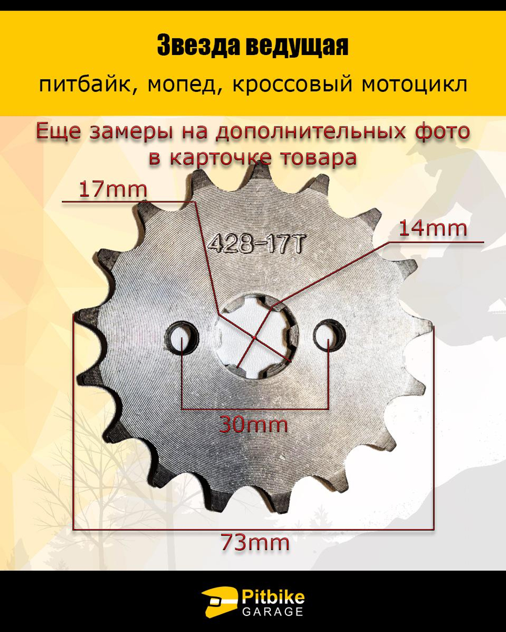 Звезда ведущая для питбайка, мопеда (428-17Т) 17мм сталь