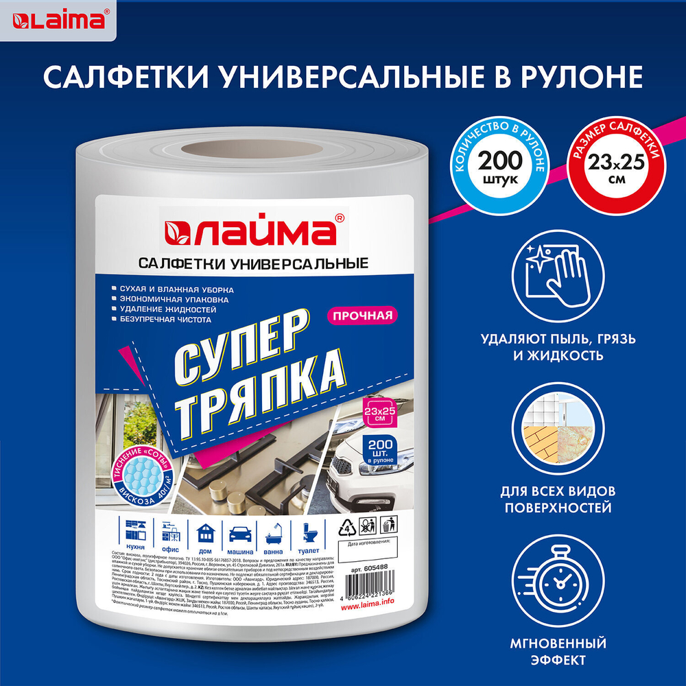 Салфетки универсальные в рулоне 200 шт. супер ТРЯПКА 23х25 см вискоза 40 г/м2 соты LAIMA (2 штуки в упаковке)
