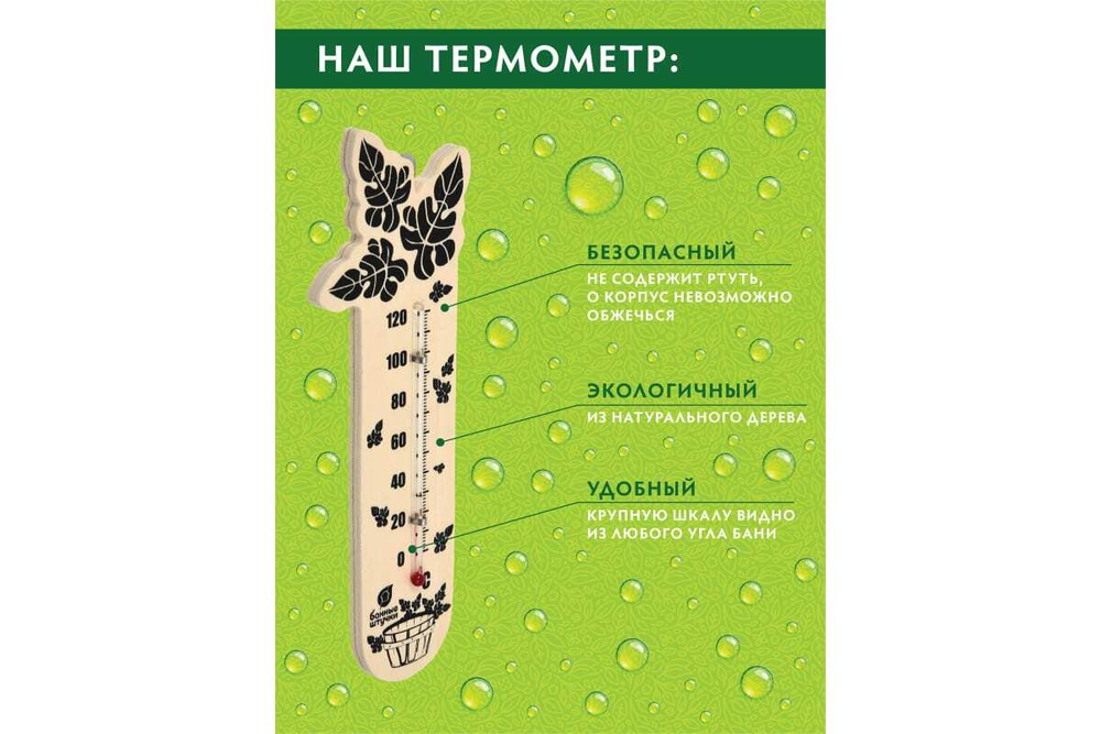 ТЕРМОМЕТР Д/БАНИ БАННЫЕ ШТУЧКИ БАННЫЙ ВЕНИК 17,4Х4СМ 18050