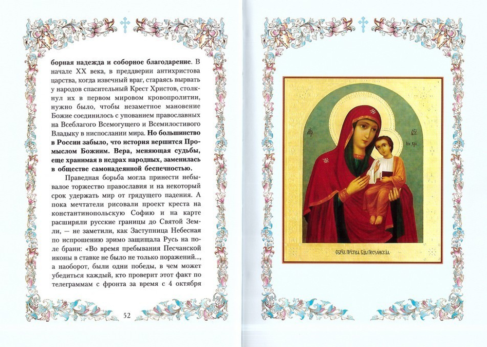 Акафист Пресвятой Богородице в честь чудотворной иконы Ее Песчанская