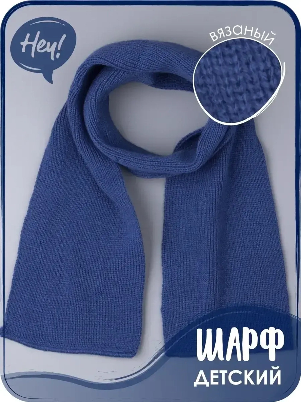 Шарф вязаный демисезонный для детей