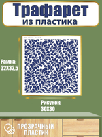 Трафарет из пластика многоразовый 048