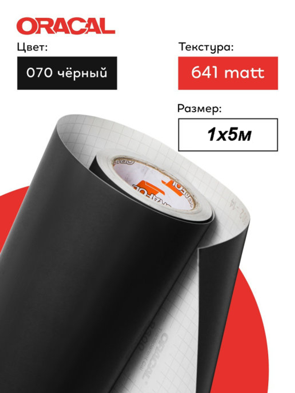 Пленка самоклеящаяся (1*5 м) ORACAL, Чёрный, Матовый, 1 шт.