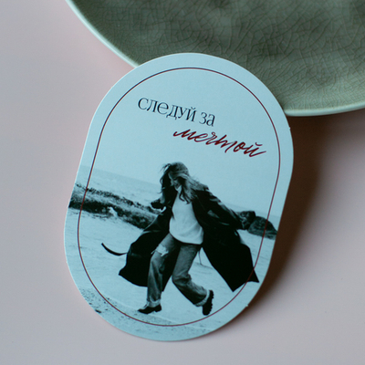 С-1180 карточка (7,5х10,5 см) Следуй за мечтой (цена за упаковку из 10 шт.)