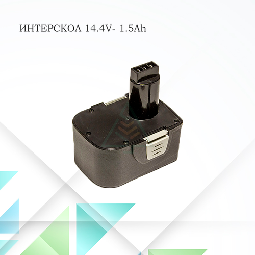 Аккумулятор для шуруповерта Интерскол 14.4V- 1.5 Ah Ni-CD