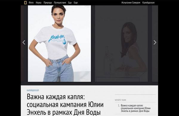 Важна каждая капля: социальная кампания Юлии Энхель в рамках Дня Воды