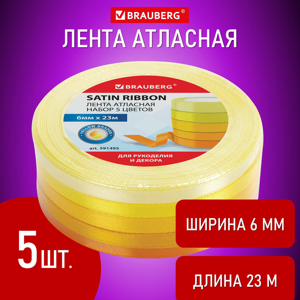 Лента атласная ширина 6 мм желтый СПЕКТР набор 5 цветов по 23 м BRAUBERG (3 штуки в упаковке)