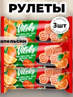 Мини рулетики с Апельсиновой начинкой Витекс 150 г * 3 шт