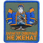 Шеврон Характер скверный Не женат