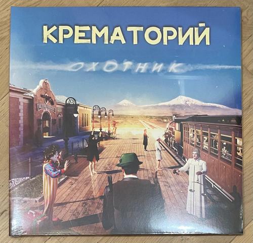 Крематорий - Охотник (2022г.)