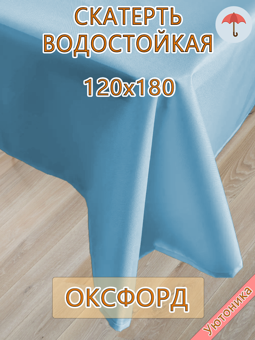 Скатерть 120х180 водонепроницаемая