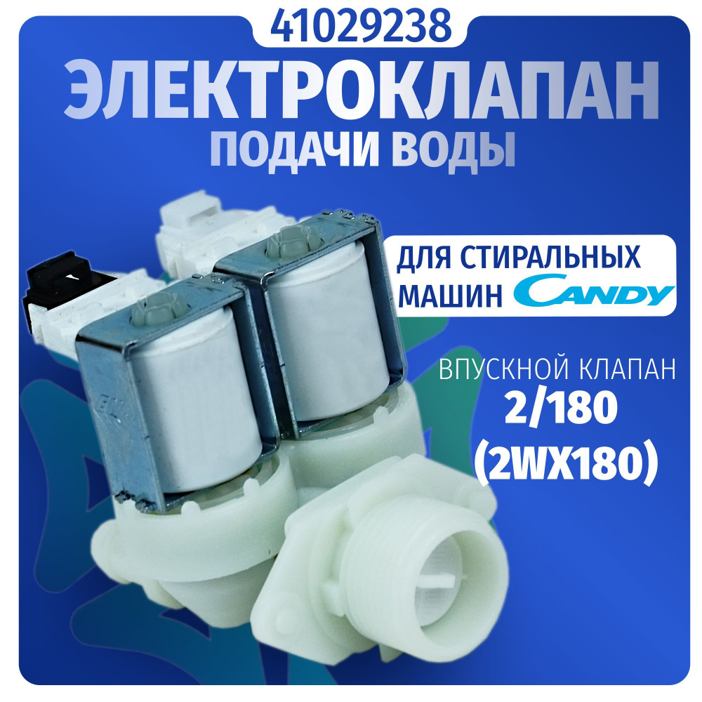 Электроклапан подачи воды стиральной машины Candy 41029238
