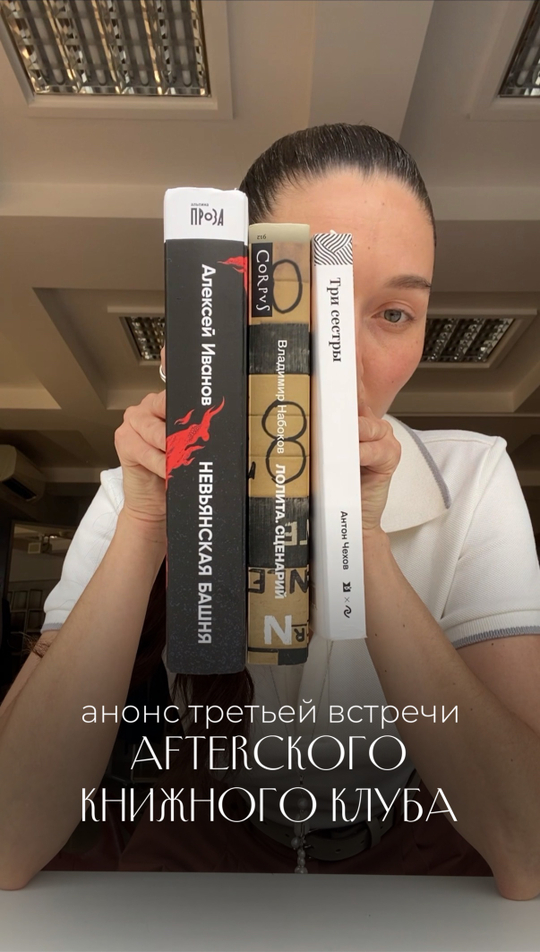 31.05 встреча AFTERского книжного клуба. НЕВЬЯНСКАЯ БАШНЯ. Алексей Иванов.