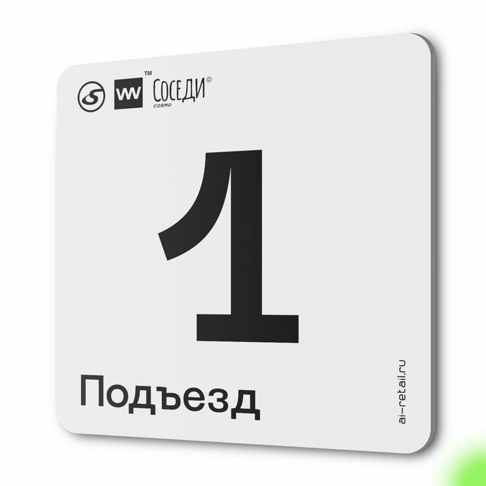 Табличка с номером подъезда 1, для многоквартирного жилого дома, серия СОСЕДИ, 18х18 см, пластиковая, Айдентика Технолоджи