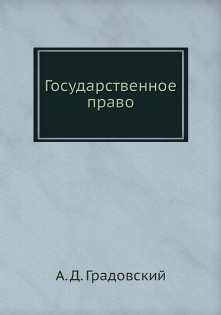 Государственное право | А. Д. Градовский