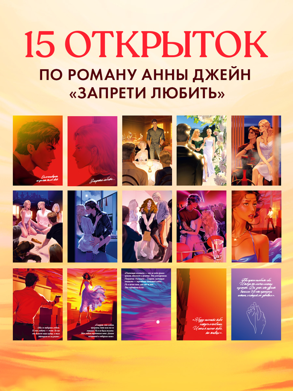 Анна Джейн "Запрети любить". Набор из 15 открыток