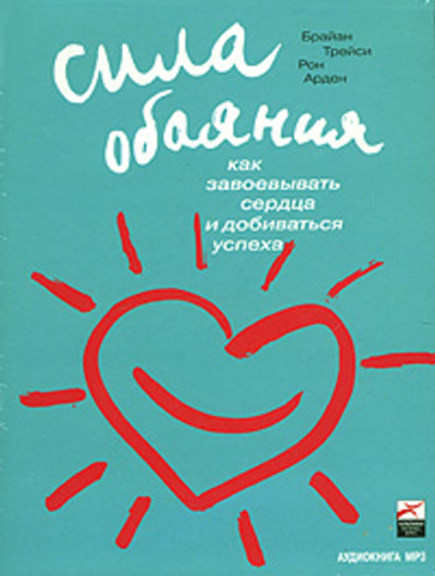 Сила обаяния. Как завоевывать сердца и добиваться успеха