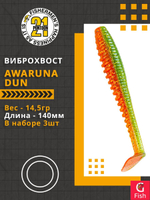 Виброхвост Awaruna Dun,5.5'',140мм,14,5гр,цвет 4216,3 шт/уп.