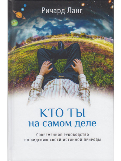 Кто ты на самом деле. Современное руководство по видению своей истинной природы 2-е изд.