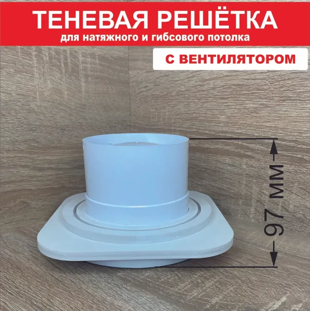 Теневой диффузор для натяжного потолка с ЭЛЕКТРОВЕНТИЛЯТОРОМ.