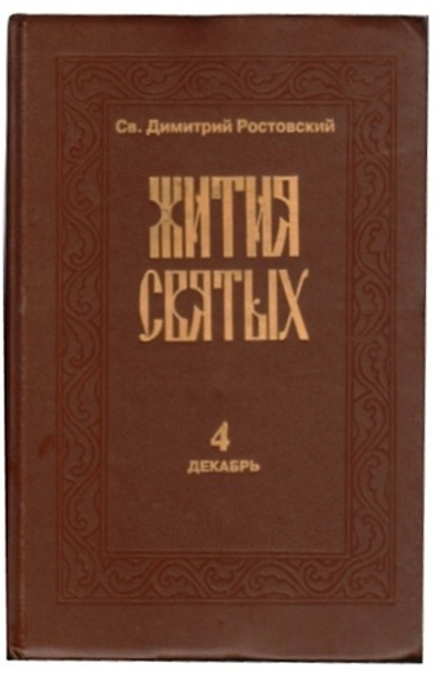 Жития святых. Книга 4 (декабрь). Святитель Дмитрий, митрополит Ростовский