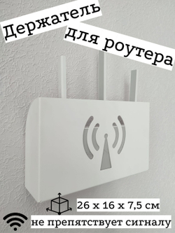 Держатель полка для роутера, цвет белый, 26х16х7см