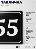 Адресная табличка с номером дома 55, на фасад и забор, черная, 25х25 см, Айдентика Технолоджи