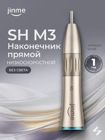 Наконечник прямой Jinme SH 1:1, (без света)