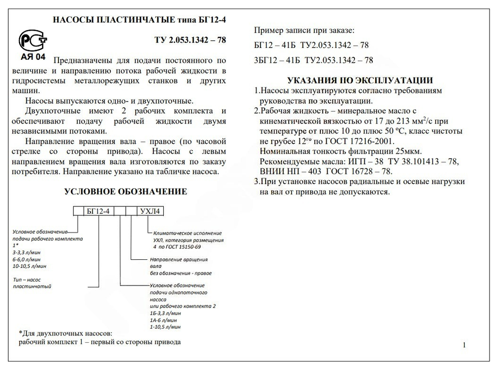 Пластинчатый насос 3БГ12-41Б (3,3/3,3) ТУ 2.053.1342 – 78