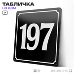 Адресная табличка с номером дома 197, на фасад и забор, черная, 25х25 см, Айдентика Технолоджи