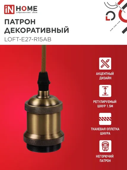 Патрон LOFT-Е27-R15AB со шнуром 1,5м античная бронза IN HOME