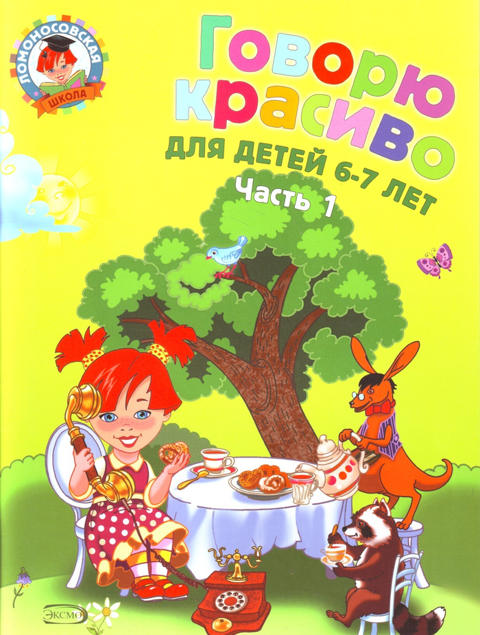 Говорю красиво: для детей 6-7 лет. Часть 1.