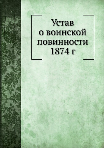 Устав о воинской повинности 1874 г | Нет автора