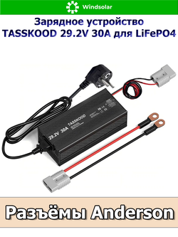 Зарядное устройство для LiFePO4 АКБ TASSKOOD 29.2V 30A (200-240 VAC - 29.2 VDC 30А, Anderson port)
