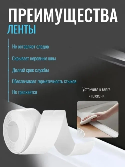 Бордюрная лента для ванны и кухни белая, 60мм*3,2м самоклеящаяся декоративная клейкая лента белая
