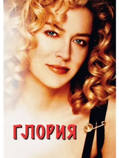 Глория (1998) (DVD-R)