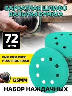 72 шт Набор наждачных шлифовальных кругов 125 мм Р600,P800,P1000,P1200,P1500,P2000;