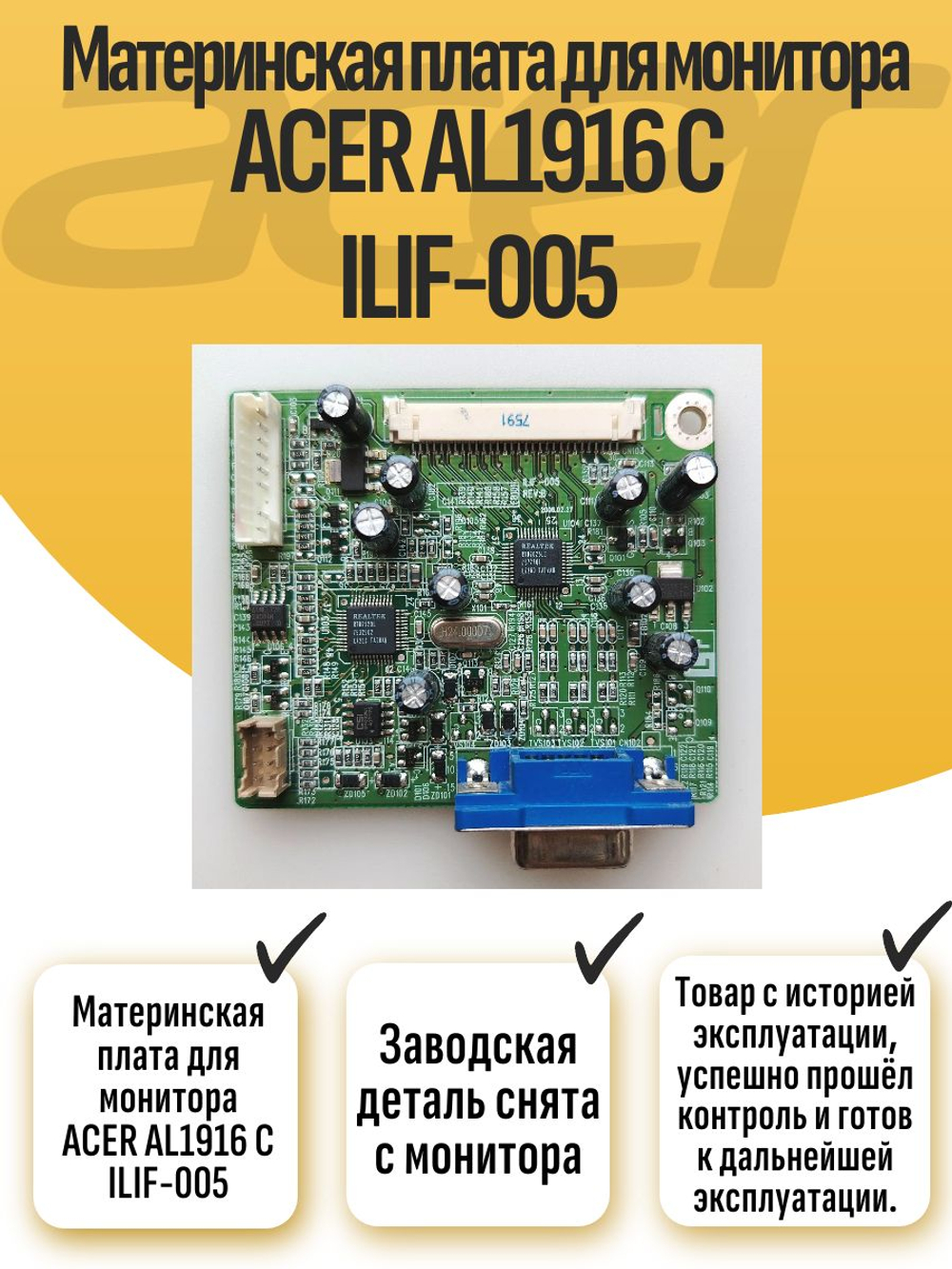 Материнская плата для монитора ACER AL1916 C ILIF-005