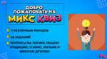 «МИКС КВИЗ 2»