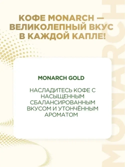 Кофе растворимый Monarch Gold, 95 г