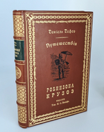 "Путешествия и удивительные приключения Робинзона Крузо". Даниель Дефо. 1914г. - антикварное издание