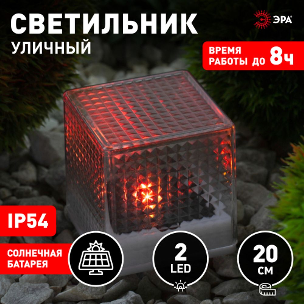 Светильник уличный ЭРА L-PL20-СUB на солнечной батарее пластик 20 см | Садовые декоративные светильники